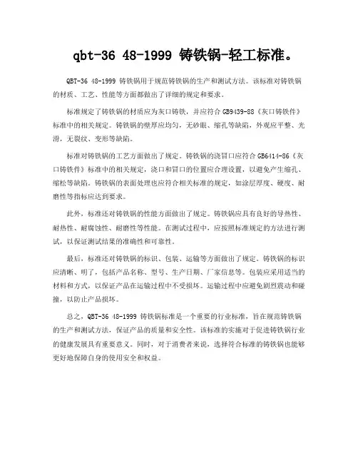 qbt-36 48-1999 铸铁锅-轻工标准.