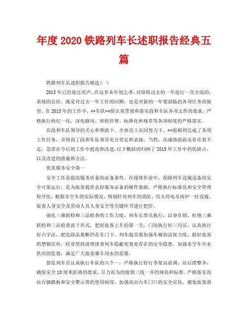 年度2020铁路列车长述职报告经典五篇