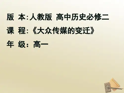人教版历史必修二第16课 大众传媒的变迁 课件
