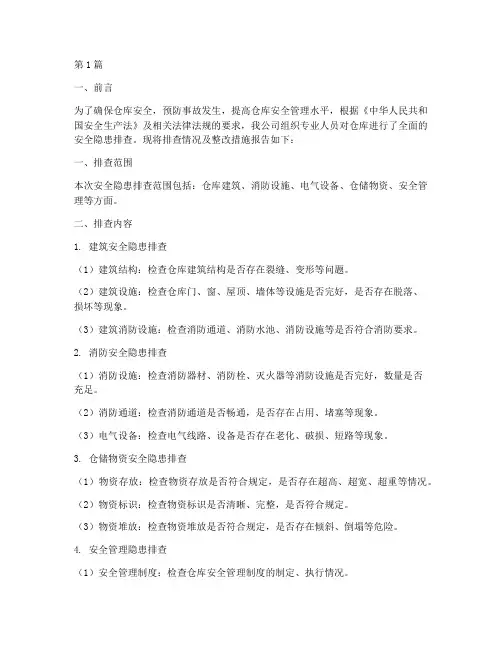 仓库安全隐患排查报告书(3篇)