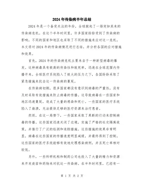2024年传染病半年总结