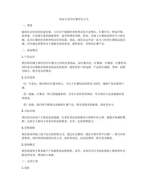 创业计划书红薯店怎么写