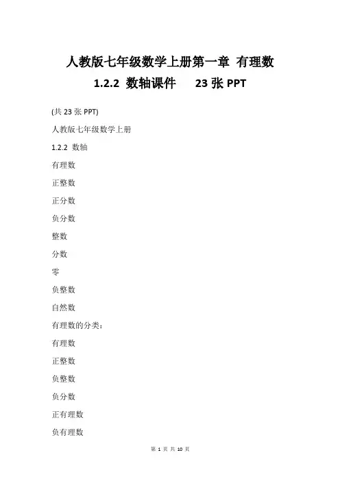 人教版七年级数学上册第一章 有理数  1.2.2 数轴课件   23张PPT