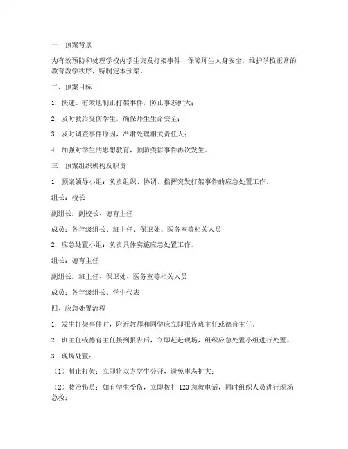 学生突发打架应急预案范文