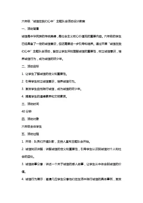 六年级诚信在我们心中主题队会活动设计教案