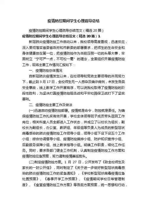 疫情防控期间学生心理疏导总结