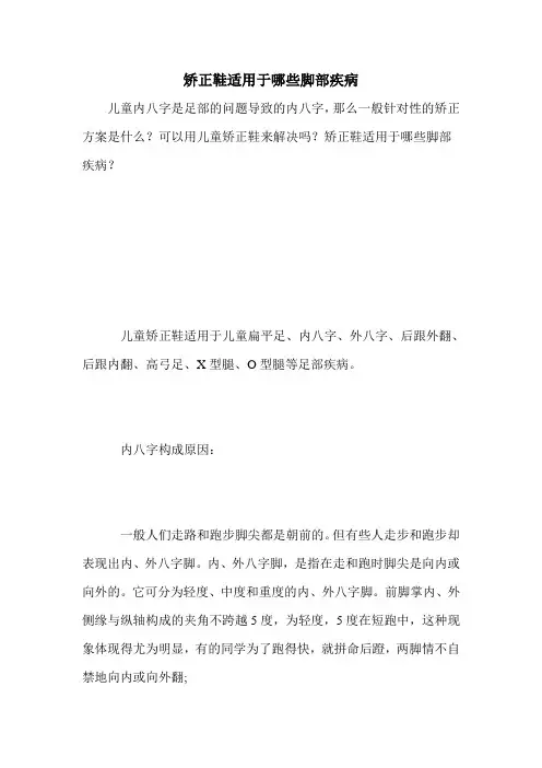 矫正鞋适用于哪些脚部疾病
