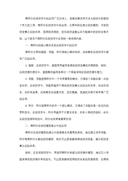  微积分在经济学中的应用