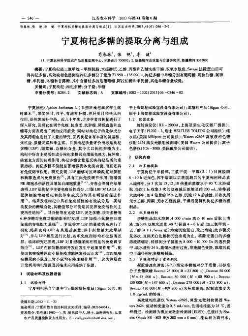 宁夏枸杞多糖的提取分离与组成