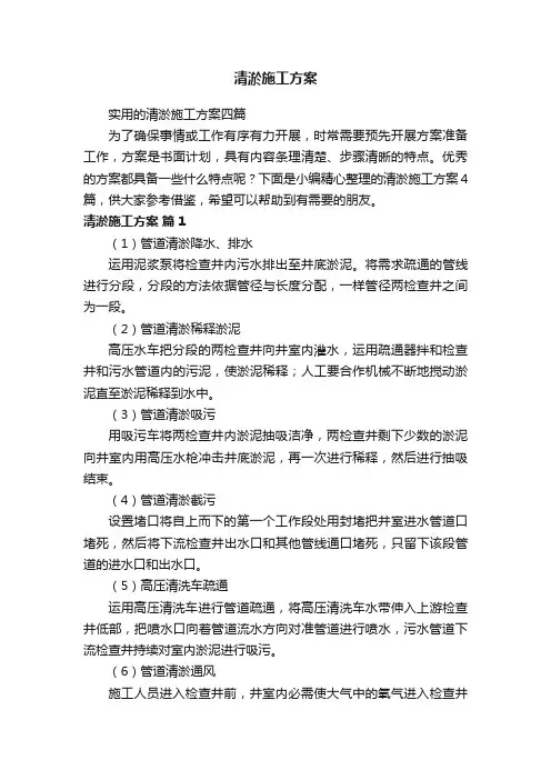 实用的清淤施工方案四篇