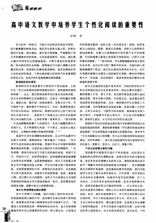 高中语文教学中培养学生个性化阅读的重要性