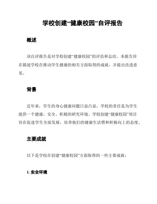 学校创建“健康校园”自评报告