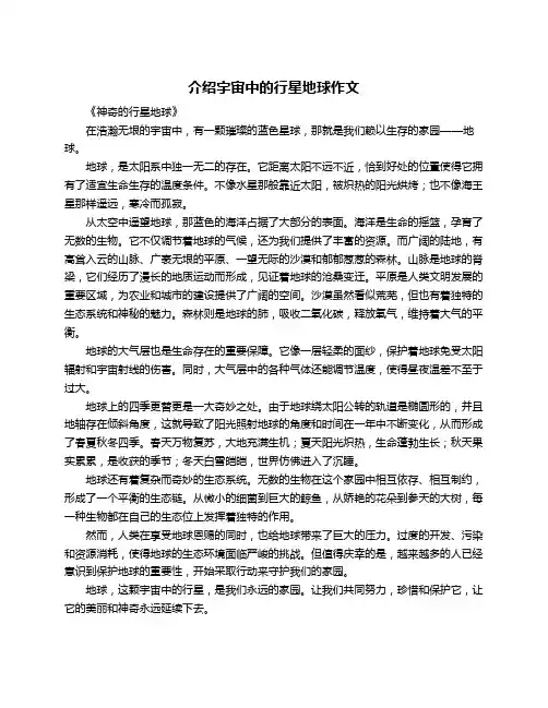 介绍宇宙中的行星地球作文