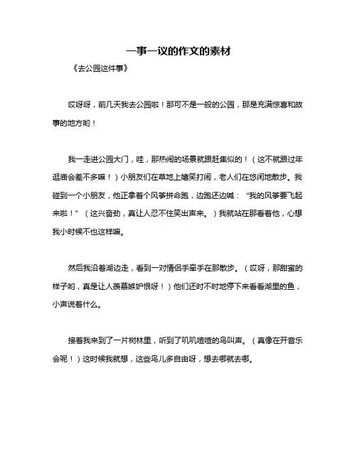 一事一议的作文的素材