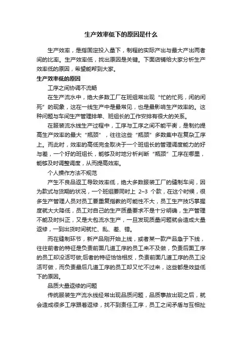 生产效率低下的原因是什么