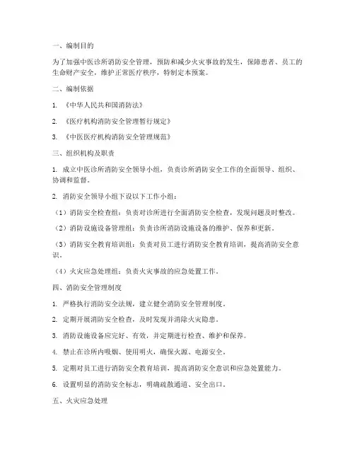 中医消防应急预案