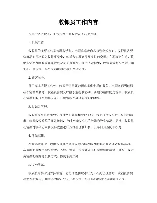 收银员工作内容
