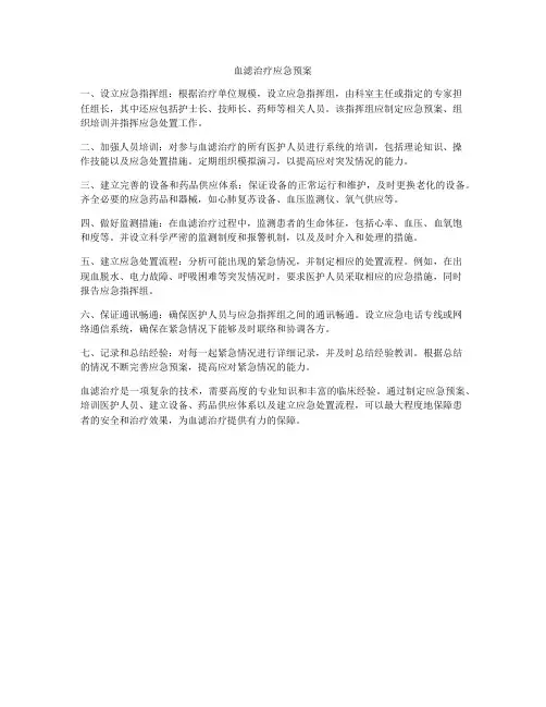 血滤治疗应急预案