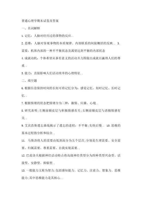 普通心理学期末试卷及答案