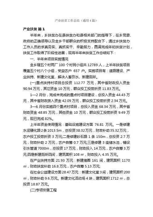 产业扶贫工作总结（通用4篇）