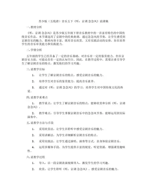 苏少版(五线谱)音乐五下《听：京调急急风》说课稿