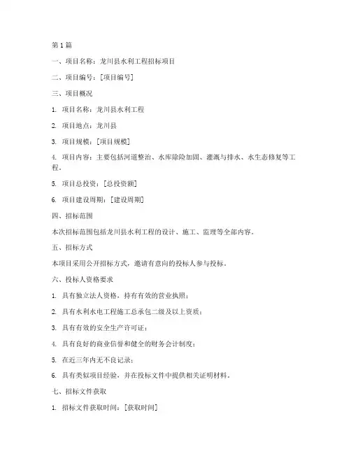 龙川县水利工程招标项目(3篇)