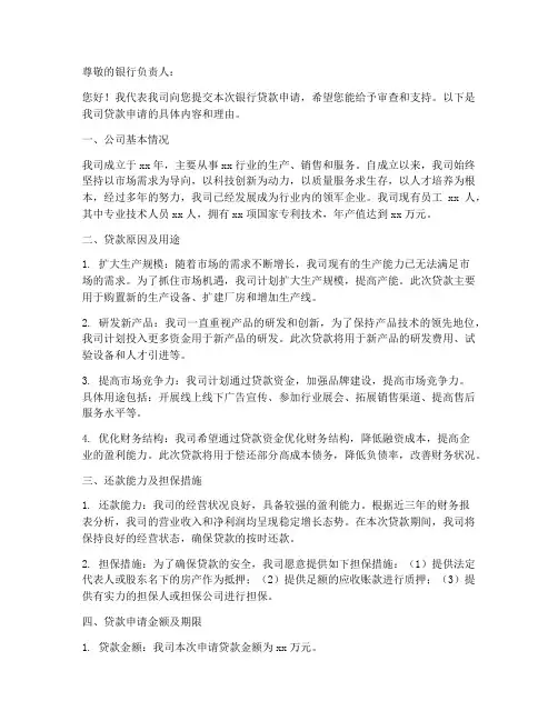 公司银行贷款申请书范本