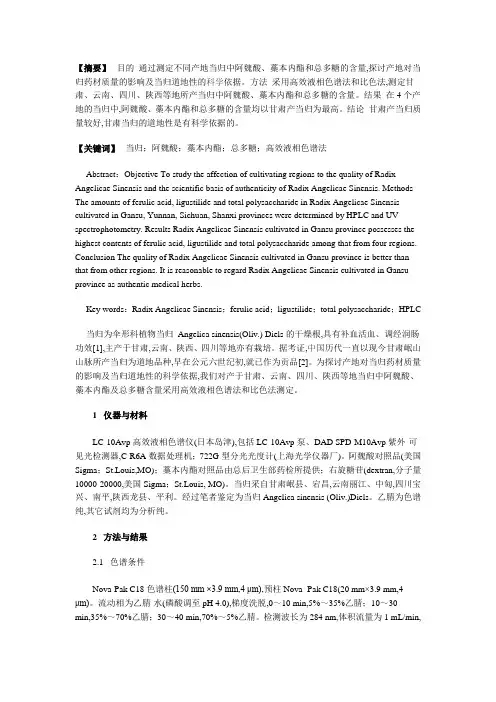 不同产地当归中阿魏酸、藁本内酯及总多糖含量比较