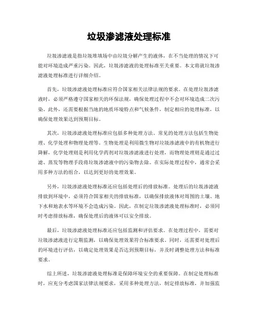 垃圾渗滤液处理标准