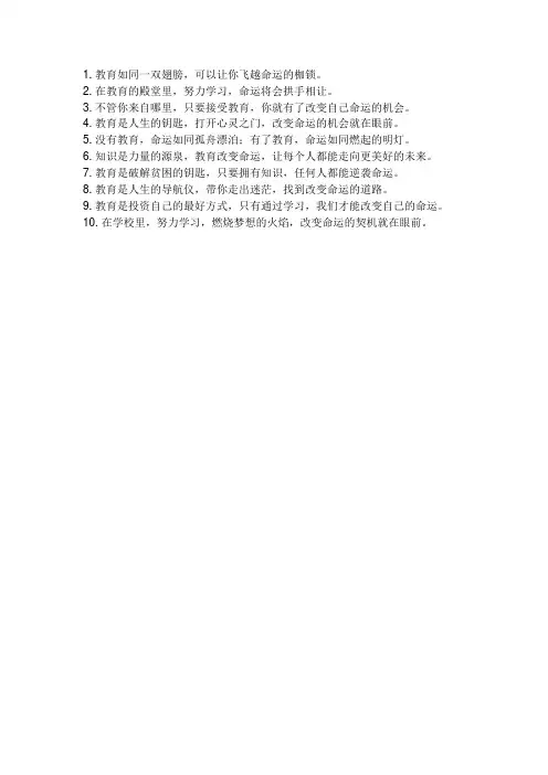 教育改变命运的名言