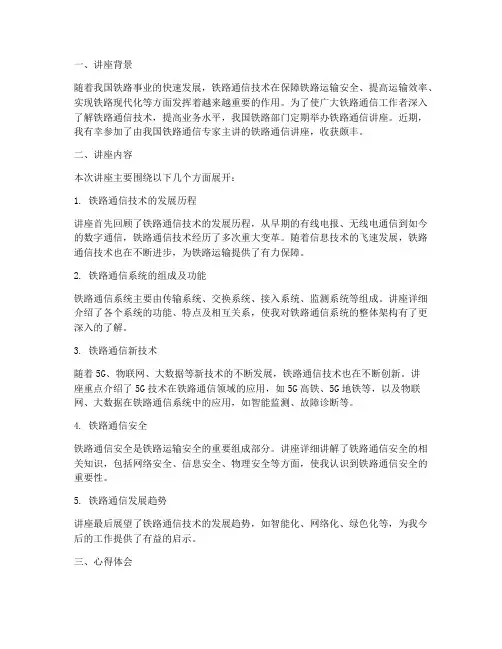 铁路通信讲座心得体会总结