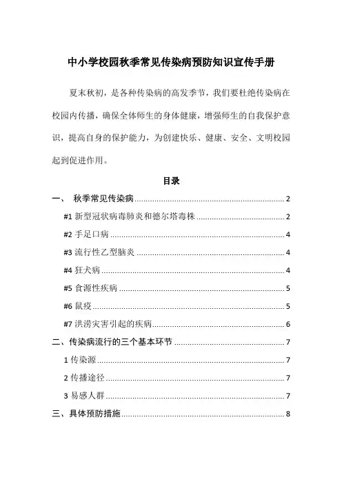 中小学校园秋季常见传染病预防知识宣传手册