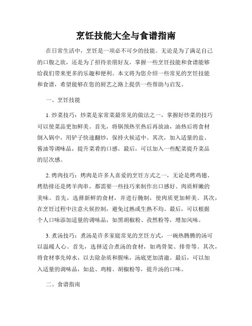 烹饪技能大全与食谱指南