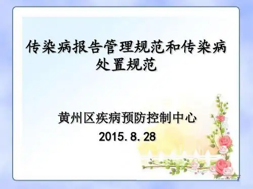 传染病报告规范和处置