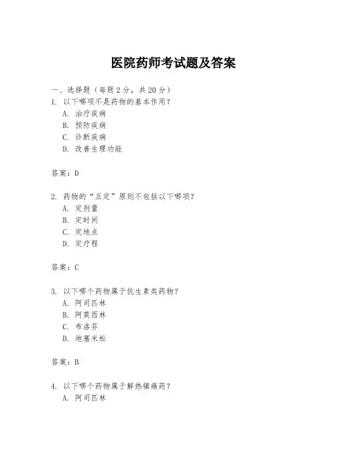 医院药师考试题及答案