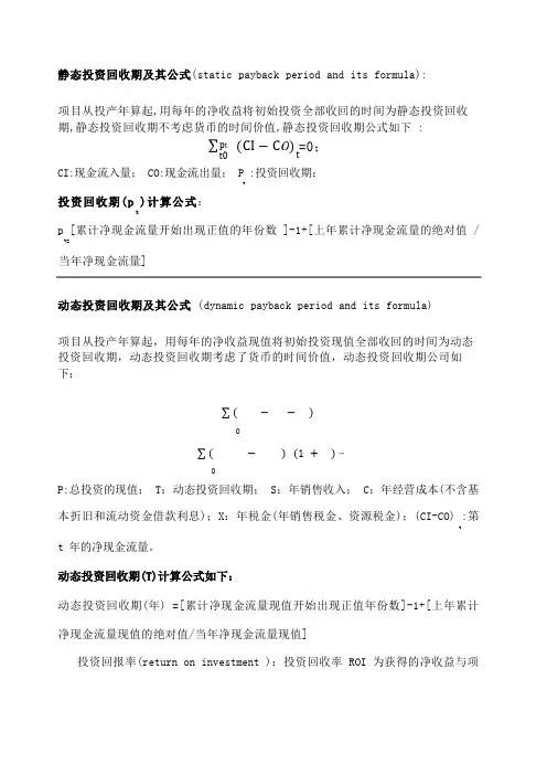 静态投资回收期和动态回投资收期及其公式