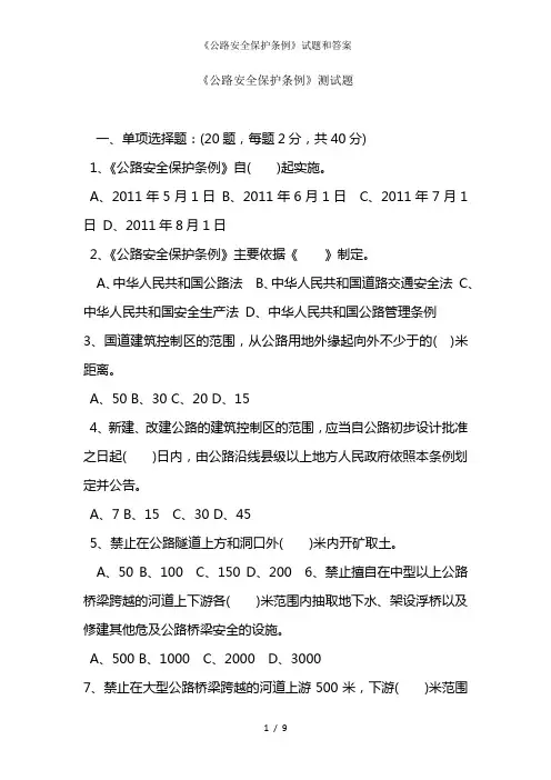 公路安全保护条例试题和答案