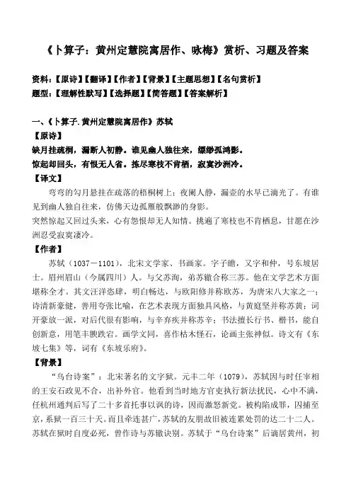 《卜算子：黄州定慧院寓居作、咏梅》赏析及同步习题及答案