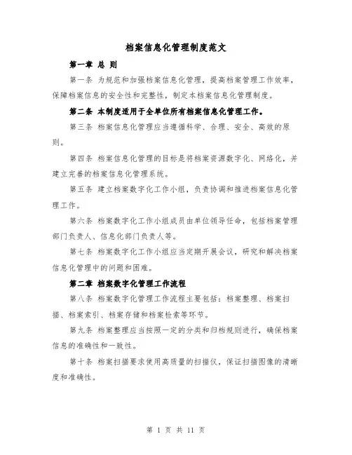 档案信息化管理制度范文（四篇）