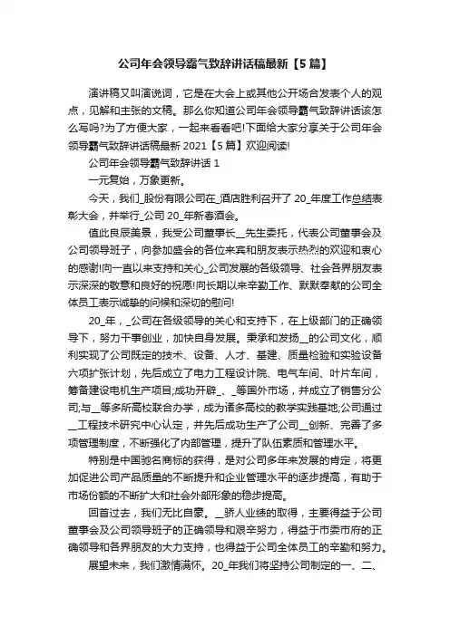 公司年会领导霸气致辞讲话稿最新【5篇】