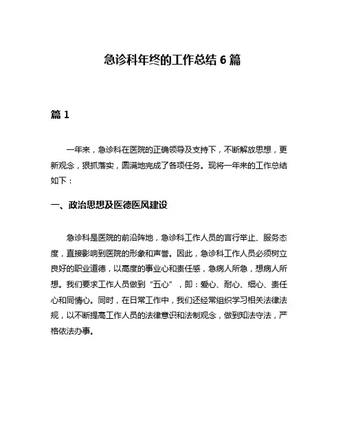 急诊科年终的工作总结6篇