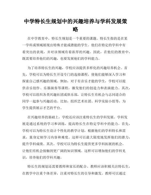 中学特长生规划中的兴趣培养与学科发展策略
