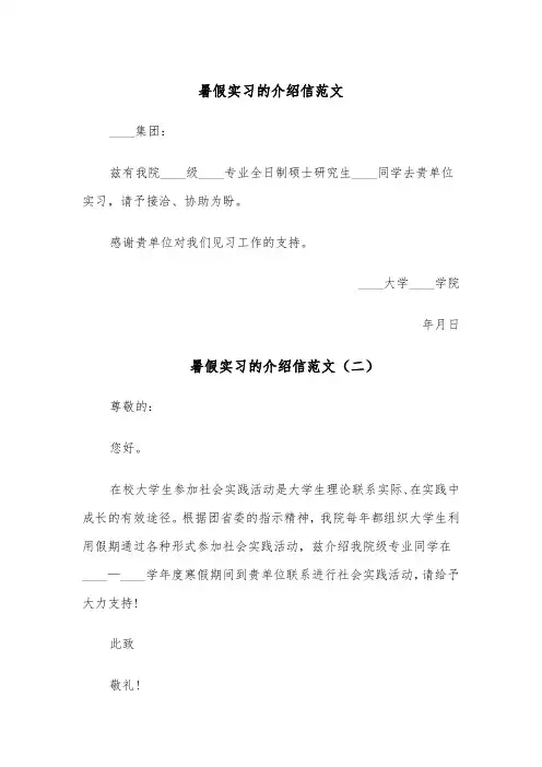 暑假实习的介绍信范文(五篇)