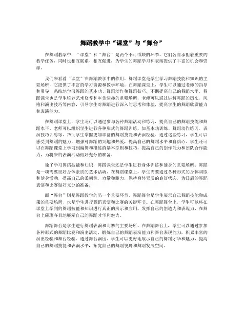 舞蹈教学中“课堂”与“舞台”