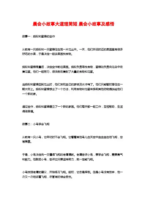 晨会小故事大道理简短 晨会小故事及感悟