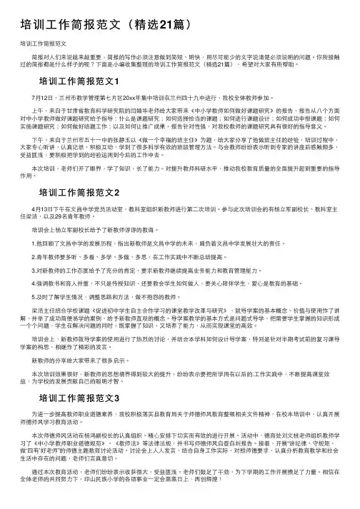 培训工作简报范文（精选21篇）