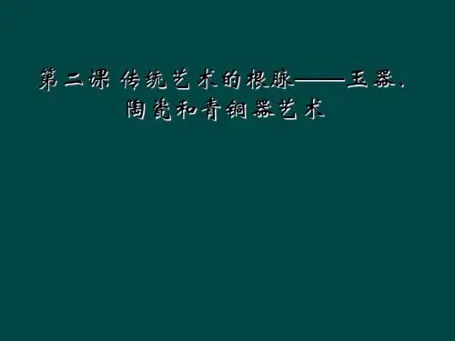 第二课 传统艺术的根脉——玉器、陶瓷和青铜器艺术