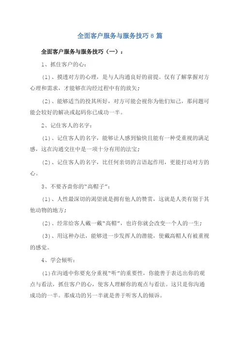 全面客户服务与服务技巧8篇