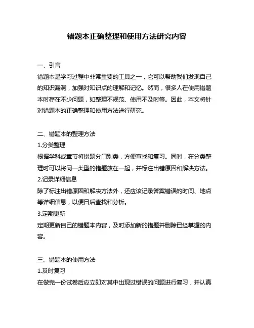错题本正确整理和使用方法研究内容