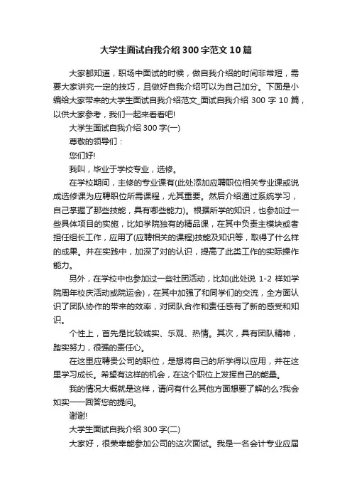 大学生面试自我介绍300字范文10篇